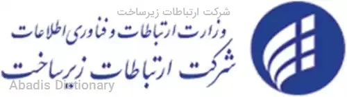 شرکت ارتباطات زیرساخت